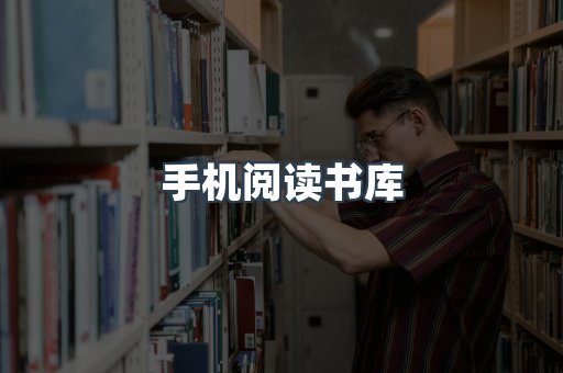 手机阅读书库