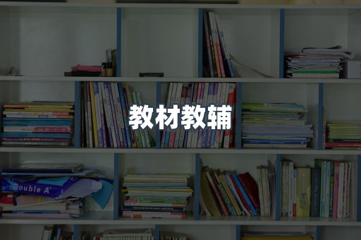 教材教辅
